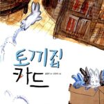 토끼집 카드 표지