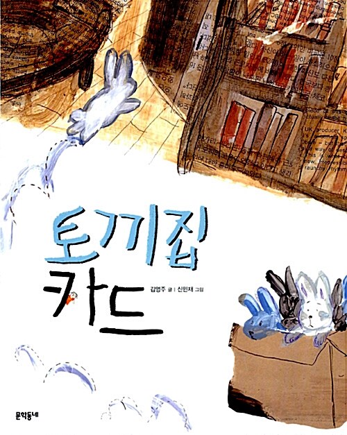 토끼집 카드 표지