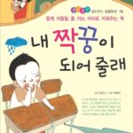내 짝꿍이 되어줄래 표지