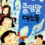 줄임말 대소동 표지