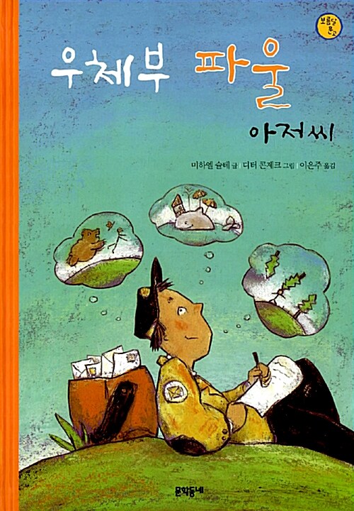 우체부 파울 아저씨 표지