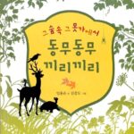 그 숲 속 그 못가에서 동무동무 끼리끼리 표지