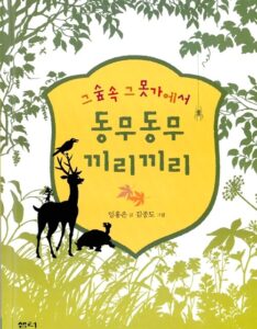 그 숲 속 그 못가에서 동무동무 끼리끼리