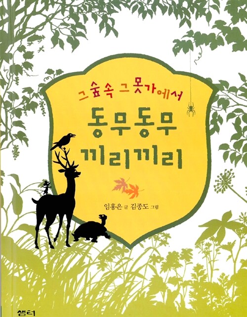 그 숲 속 그 못가에서 동무동무 끼리끼리 표지