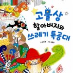 고물상 할아버지와 쓰레기 특공대 표지