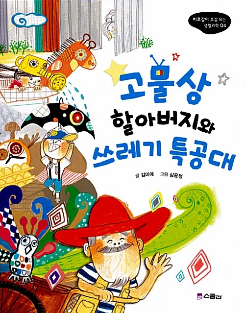 고물상 할아버지와 쓰레기 특공대 표지