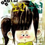 엄마의 노란 수첩 표지