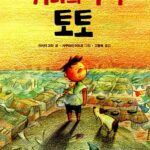 거리의 아이 토토 표지