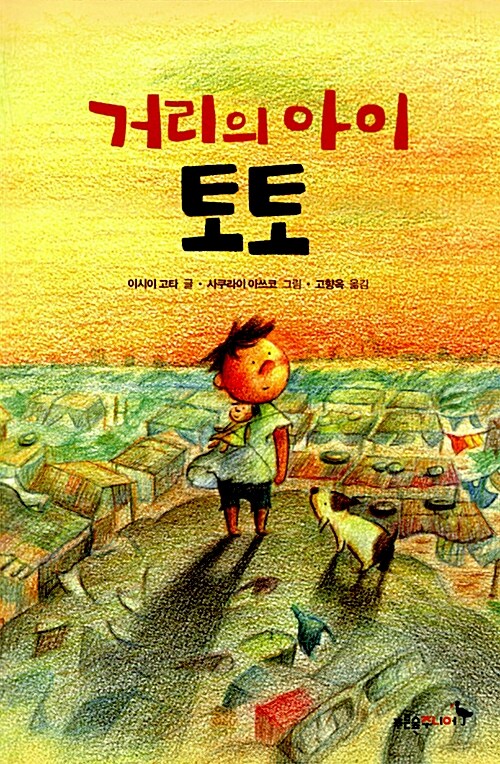 거리의 아이 토토 표지