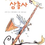 창문닦이 삼총사 표지