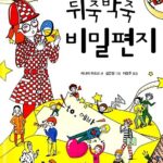 뒤죽박죽 비밀편지 표지