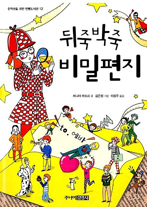 뒤죽박죽 비밀편지 표지