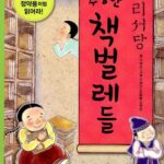 벼리서당 수상한 책벌레들 표지
