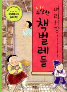 벼리서당 수상한 책벌레들