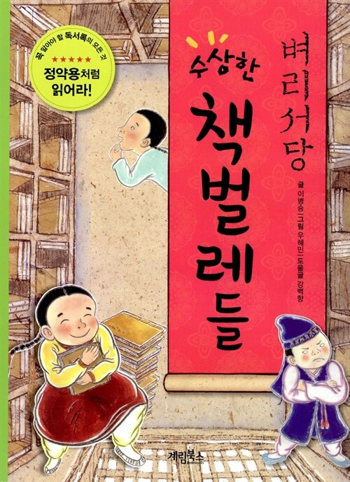 벼리서당 수상한 책벌레들 표지
