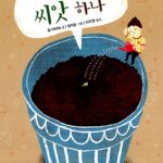 못생긴 씨앗 하나 표지