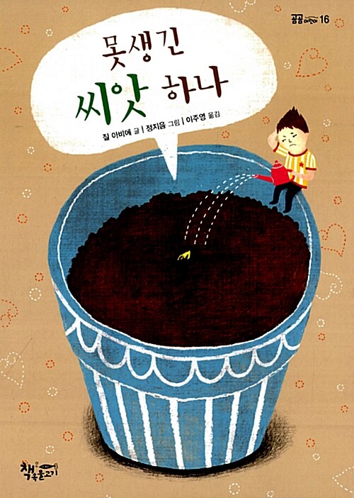 못생긴 씨앗 하나 표지