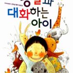 동물과 대화하는 아이 표지