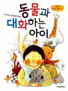 동물과 대화하는 아이