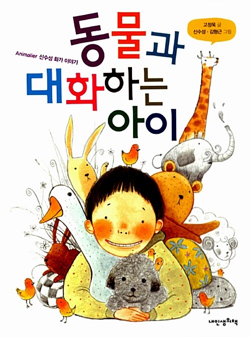 동물과 대화하는 아이 표지