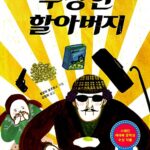 수상한 할아버지 표지