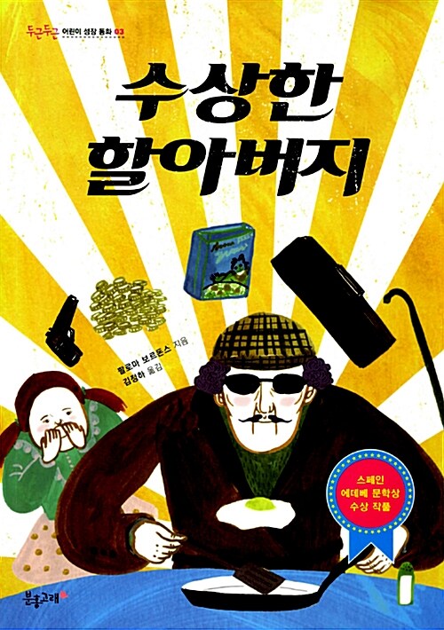 수상한 할아버지 표지
