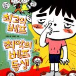 최고의 베프 최악의 베프 동생 표지