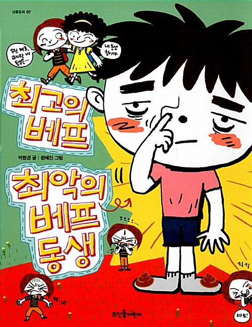 최고의 베프 최악의 베프 동생 표지