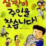 살짝이 주인을 찾습니다 표지