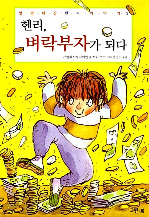호기심 대장 헨리 2 표지