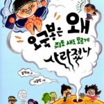 오국봉은 왜 쥐도새도 모르게 사라졌나 표지