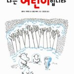 나는 어린이입니다 표지