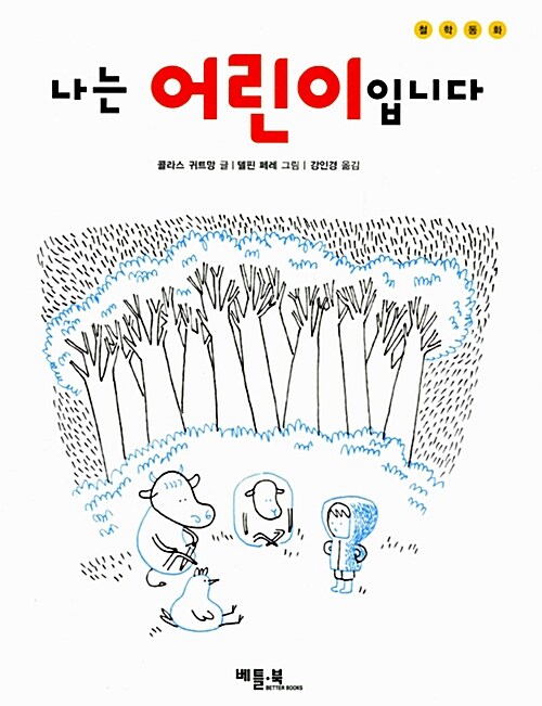 나는 어린이입니다 표지