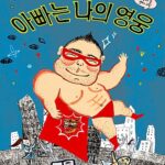 아빠는 나의 영웅 표지