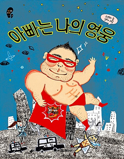 아빠는 나의 영웅 표지