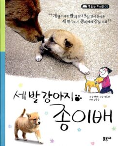 세 발 강아지 종이배