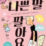 나쁜 말 팔아요 표지