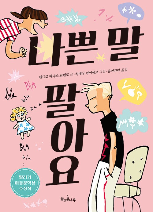 나쁜 말 팔아요 표지