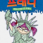 엽기 과학자 프래니 7 표지