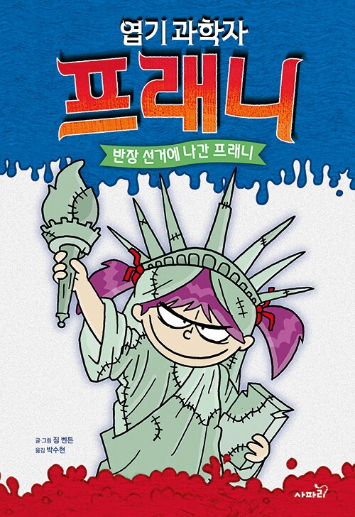 엽기 과학자 프래니 7 표지