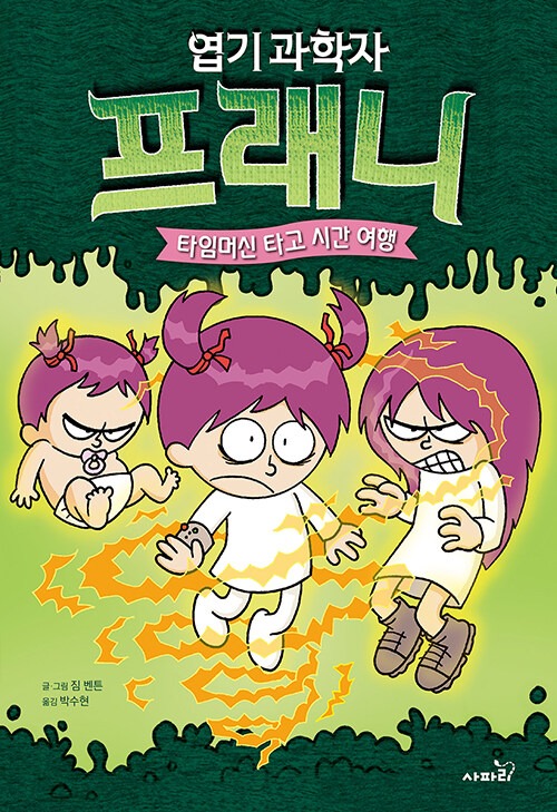 엽기 과학자 프래니 4 표지