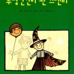 투명 인간이 된 스탠리 표지