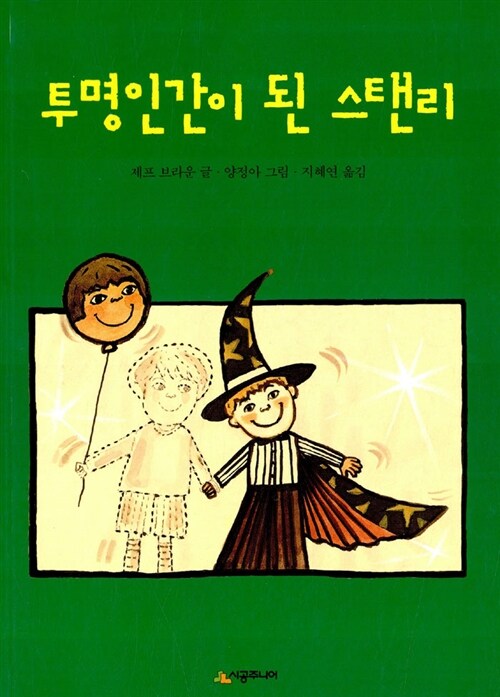 투명 인간이 된 스탠리 표지