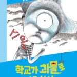 학교가 괴물로 가득찬 날 표지