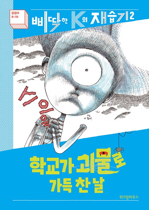 학교가 괴물로 가득찬 날 표지