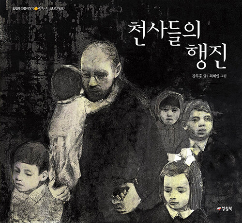 천사들의 행진 표지