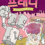 엽기 과학자 프래니 3 투명 인간이 된 프래니 표지
