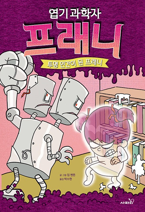 엽기 과학자 프래니 3 투명 인간이 된 프래니 표지