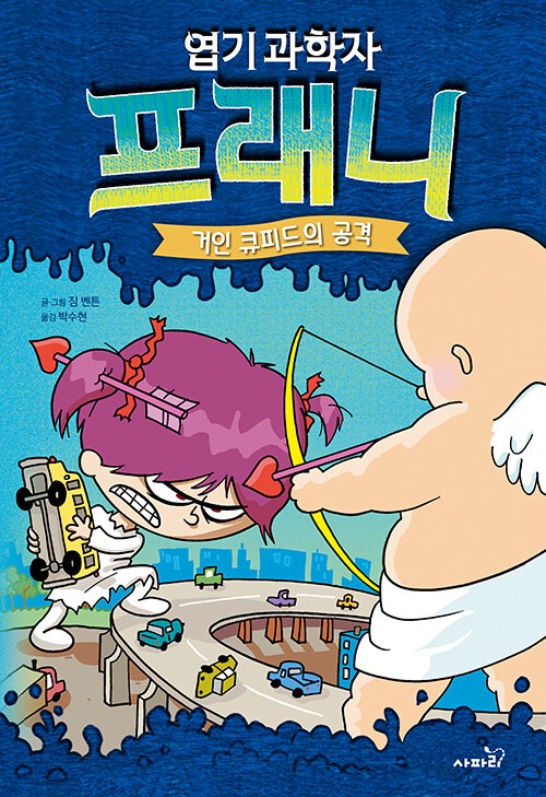 엽기 과학자 프래니 2 표지