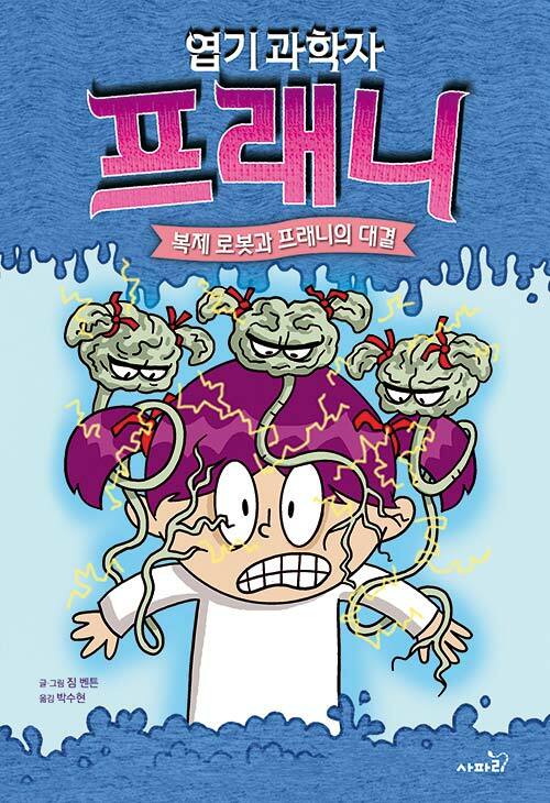 엽기 과학자 프래니 6 표지